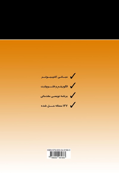 اصول پایه الگوریتم و برنامه نویسی